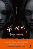 두 여자 : 호러의 감각을 바꾸다 표지 이미지