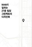 NHN이 일하는 27층 빌딩 그린팩토리 디자인북