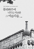 몰라봐주어 너무도 미안한 그 아름다움