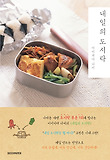 내일의 도시락 표지 이미지