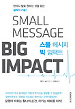 스몰 메세지 빅 임팩트