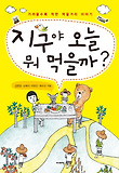 지구야 오늘 뭐 먹을까