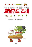 (지구를 살리고 내 몸을 바꾸는) 로컬푸드 조례 표지 이미지