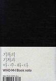 기록의 기적과 마주하다(WHO M I BOOK NOTE)(블랙)