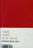 기록의 기적과 마주하다(WHO M I BOOK NOTE)(레드)