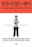 멈추지 않는 팽이