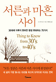 서른과 마흔 사이