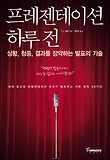 프레젠테이션 하루 전