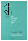 직언