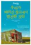 우리가 버려진 창고에서 발견한 것들