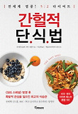 간헐적 단식법-전세계 열풍 5:2 다이어트
