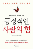 긍정적인 사람의 힘