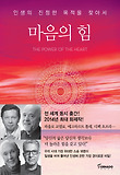 마음의 힘 : 인생의 진정한 목적을 찾아서 표지 이미지