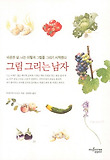 그림 그리는 남자 표지 이미지