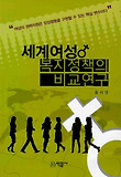 세계여성 복지정책의 비교연구 표지 이미지