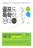 골프도 독학이 된다-마음골프 독학시스템