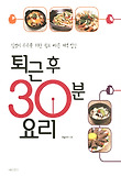 퇴근 후 30분 요리
