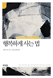 행복하게 사는 법 표지 이미지