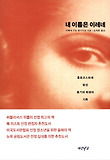 내 이름은 이레네 (양장)