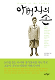 아버지의 손