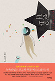 로켓 보이