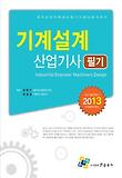 기계설계산업기사 필기(2013)