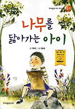 나무를 닮아가는 아이
