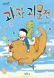 과자 괴물전 표지 이미지