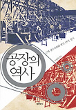 공장의 역사
