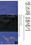 정조와 18세기