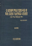 신 성장동력 핵심 산업별 국내 외 특허 표준화 기술현황과 시장동향