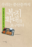 우리는 중산층까지 복지 확대를 요구한다