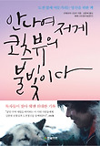 안나여 저게 코츠뷰의 불빛이다 표지 이미지