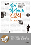 경제학자의 인문학서재