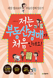 저는 부동산 경매가 처음인데요-레알 생초보의 부동산경매 입문기