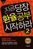지금 당장 환율공부 시작하라. 2 표지 이미지