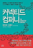 커넥티드 컴퍼니