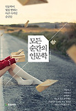 모든 순간의 인문학 : 인문학이 빛을 발하는 아주 사적인 순간들 표지 이미지