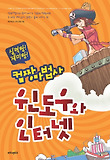윈도우와 인터넷