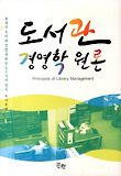 도서관 경영학 원론 : 효과적 도서관경영을 위한 50가지 법칙 표지 이미지