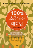 100%25 호감 받는 대화법 : 절묘한 대화술을 익힐 수 있는90가지 실례