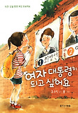 여자 대통령이 되고 싶어요 표지 이미지