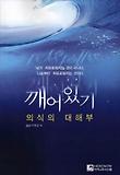 깨어있기