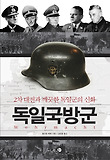 독일국방군 : 2차 대전과 깨끗한 독일군의 신화 표지 이미지