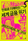 (만화로 이해하는)세계 금융 위기 표지 이미지