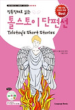 (직독직해로 읽는) 톨스토이 단편선 = Tolstoy's short stories 표지 이미지