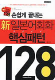 (손쉽게 끝내는) 新일본어회화 핵심패턴 128 표지 이미지