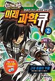 엘소드 미래과학큐. 2: 고대 동물의 부활