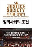 (마이클 샌델의) 정의사회의 조건  = Justice society 표지 이미지
