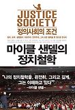 마이클 샌델의 정치철학